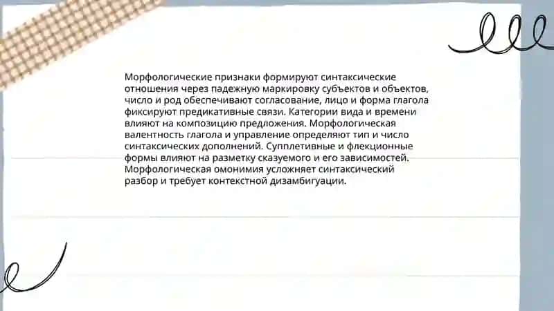 Связь морфологии с другими разделами языка 3
