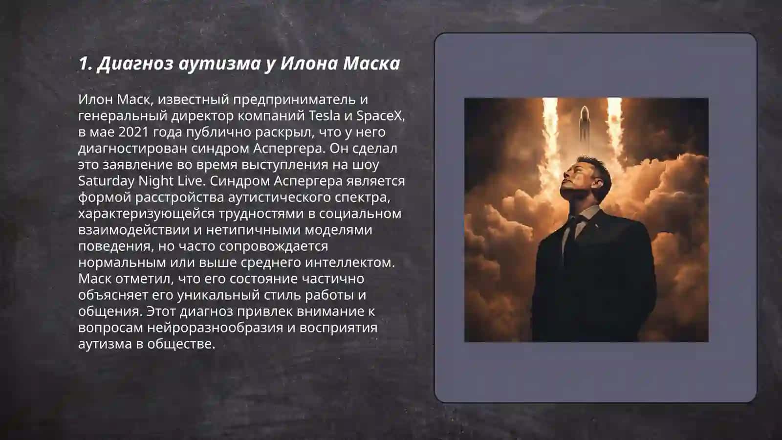 Илон Маск о его болезни Аутизм 3