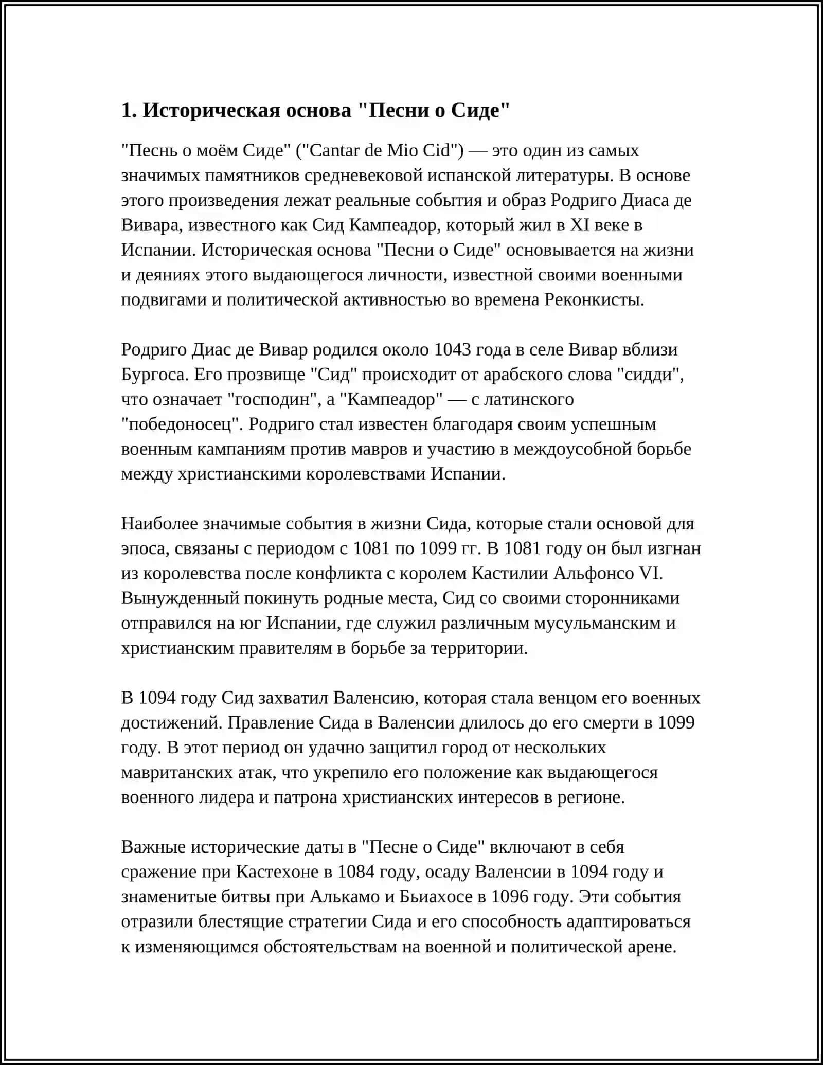 ИСПАНСКИЙ ГЕРОИЧЕСКИЙ ЭПОС «ПЕСНЬ О СИДЕ», ЕЕ ИСТОРИЧЕСКАЯ ОСНОВА, ТЕМЫ, ОБРАЗЫ. ХУДОЖЕСТВЕННЫЕ ОСОБЕННОСТИ ПОЭМЫ 3
