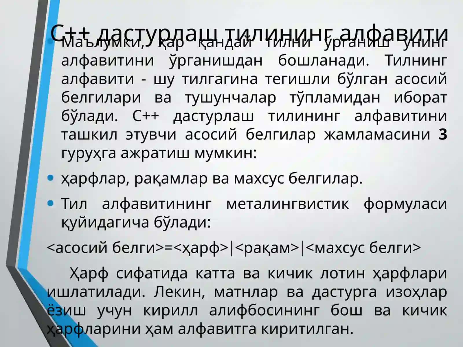 С++ дастурлаш тилининг алфавити 3