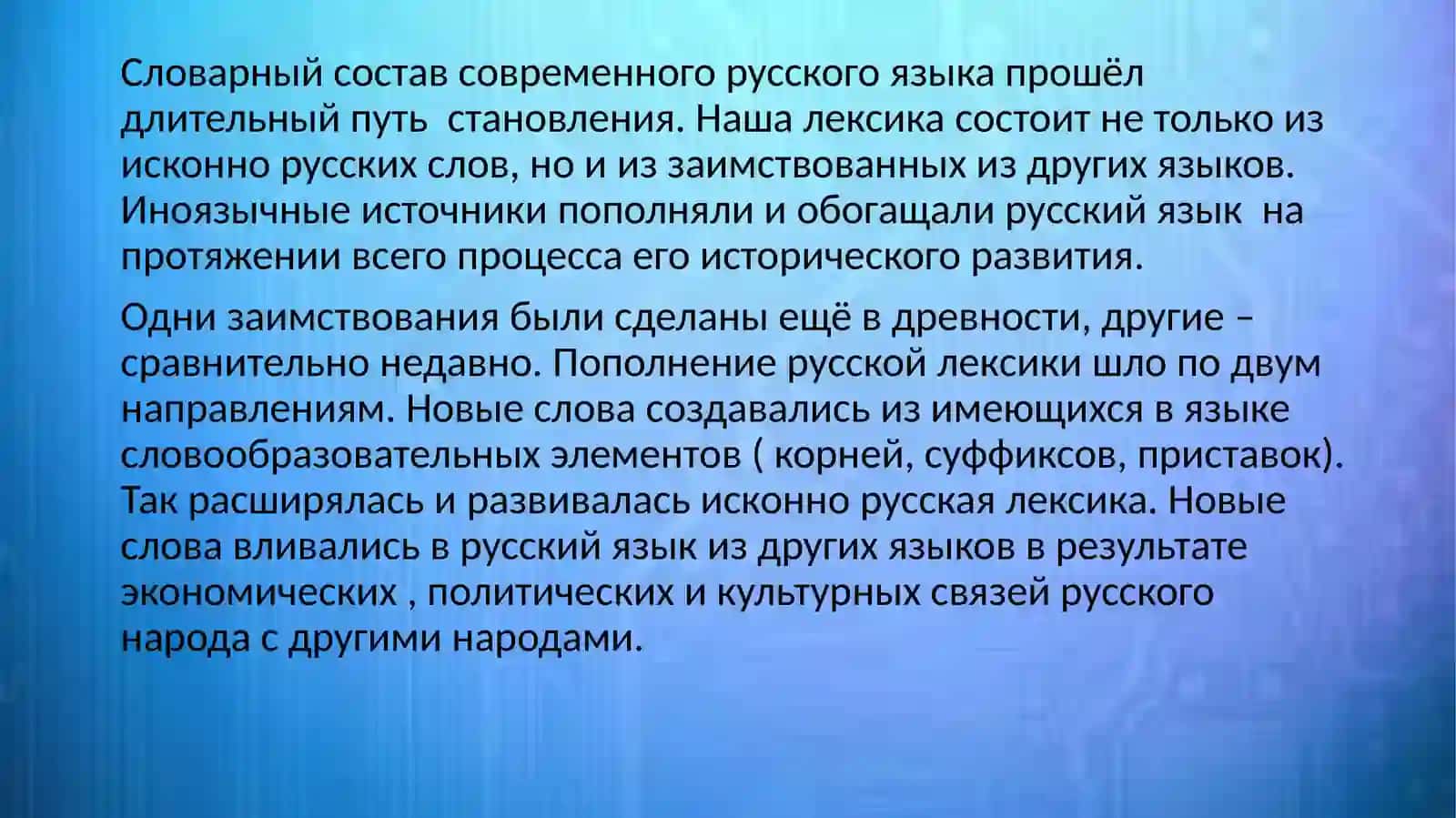 Происхождение лексики современного русского языка 3