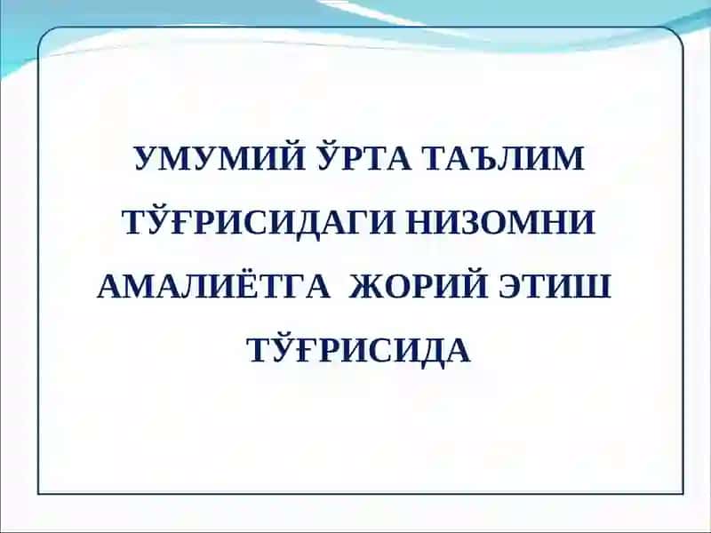 Умумий ўрта таълимни ташкил этиш. Таълим муассасаларини бошқаришда мактаб раҳбарига қўйиладиган талаблар ва уларнинг педагогик имкониятлари. Таълим муассасасининг ҳуқуқий-меъёрий ҳужжатлари. 3