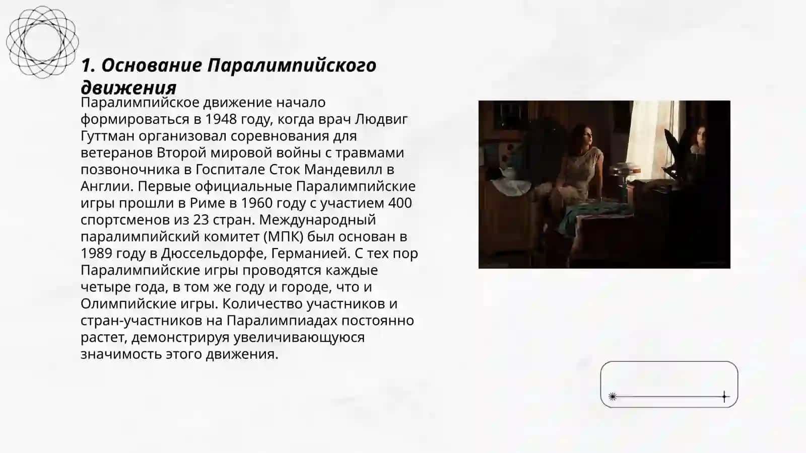 История Паралимпийского движения 3
