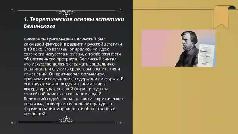 Белинский в мировой эстетике 3