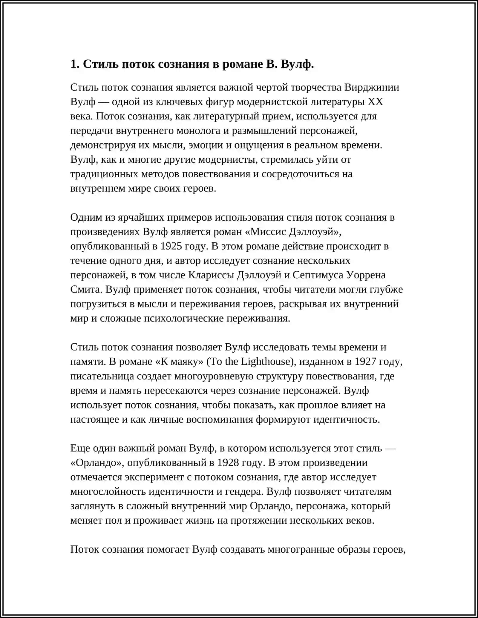 ХУДОЖЕСТВЕННЫЕ ОСОБЕННОСТИ РОМАНА В.ВУЛФ «МИССИС ДЭЛЛОУЭИ» 3