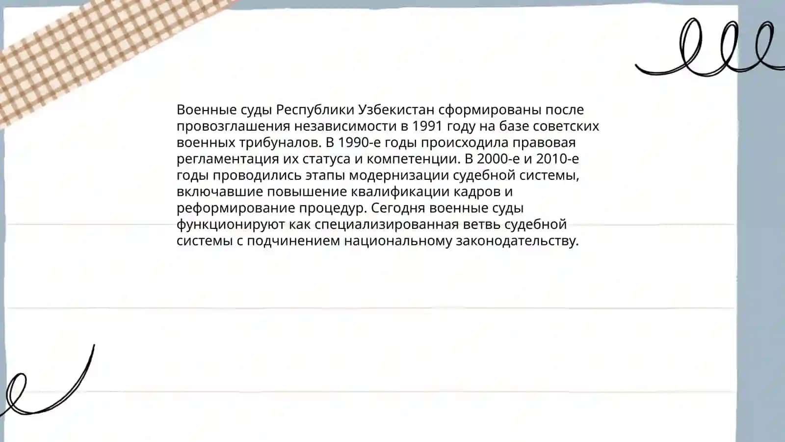 ВОЕННЫЕ СУДЫ РЕСПУБЛИКИ УЗБЕКИСТАН 3
