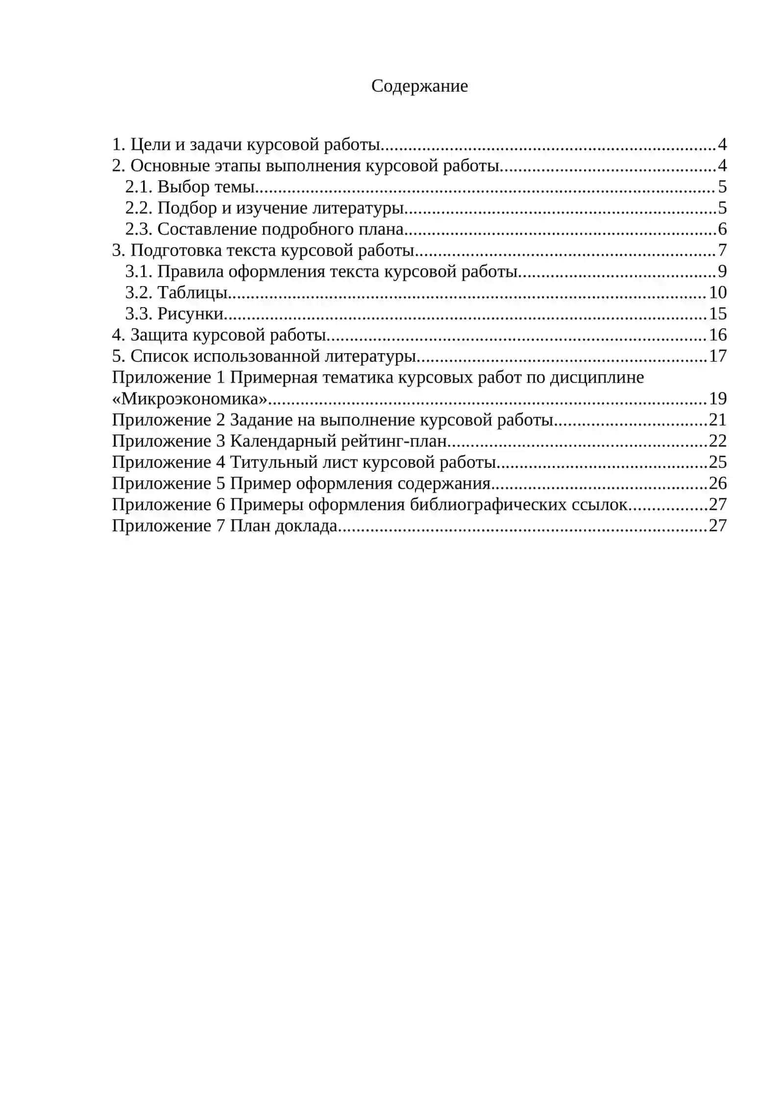 Методические указания по выполнению курсовой работы для студентов бакалавров по дисциплине «Микроэкономика. Макроэкономика» 3
