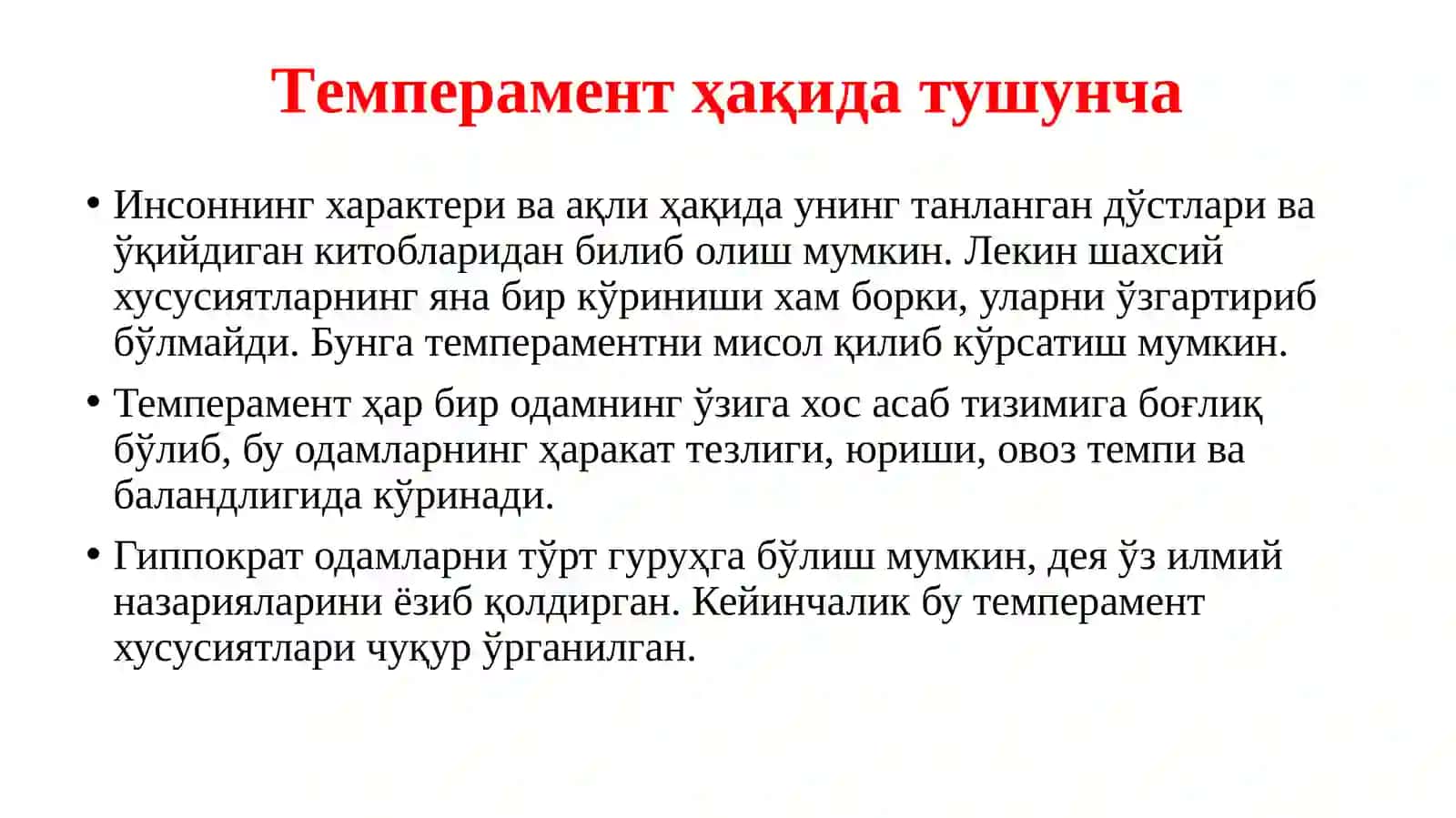 Темперамент 3