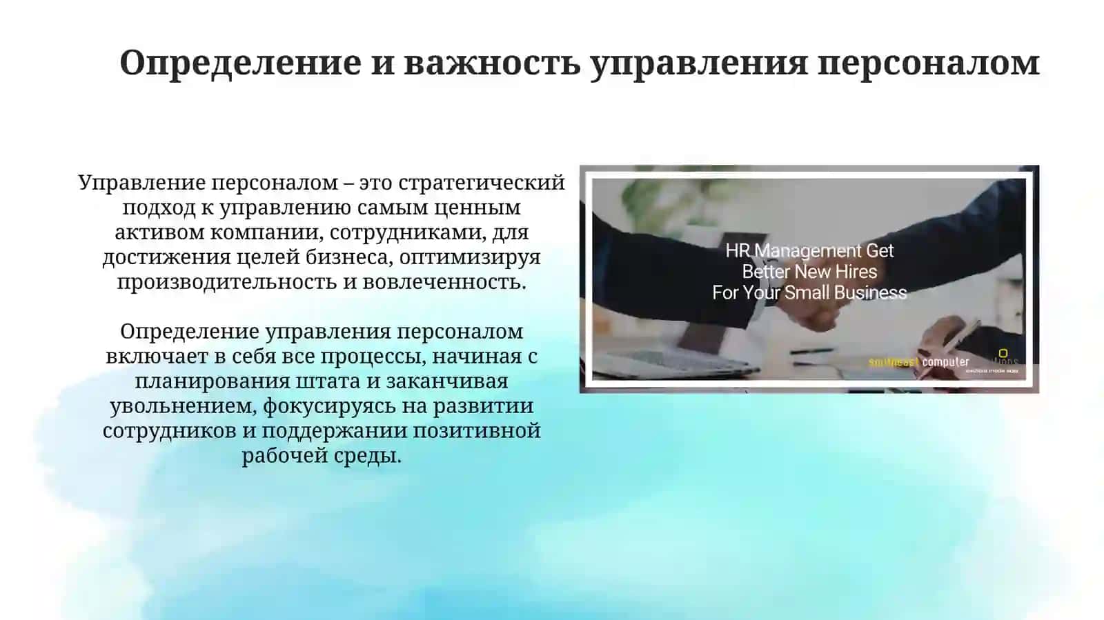 Управление персоналом в малом бизнесе 3