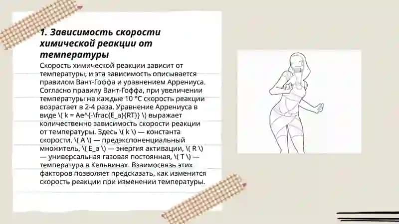 Влияние температура на скорость химические реакции 3