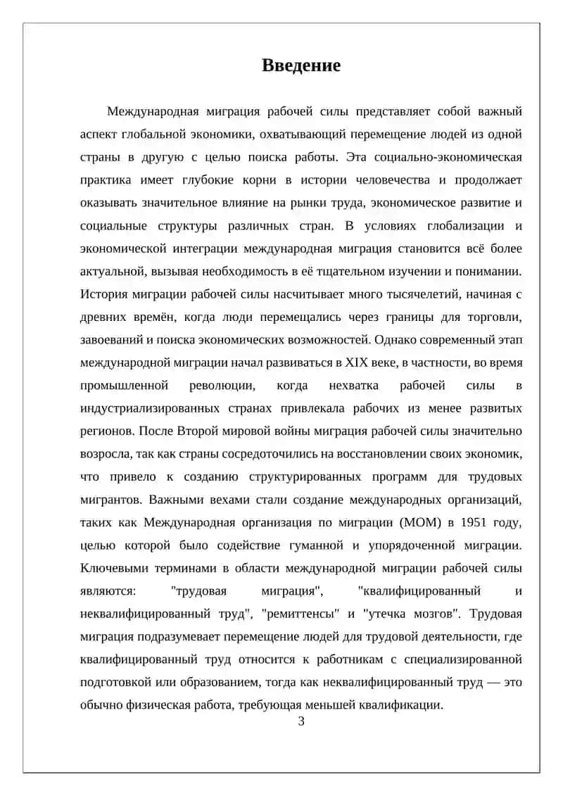 МЕЖДУНАРОДНАЯ МИГРАЦИЯ РАБОЧЕЙ СИЛЫ 3