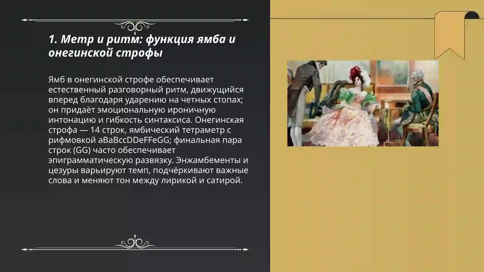 Стилистический анализ отрывка из романа в стихах А.С Пушкин а Евгений Онегин 3