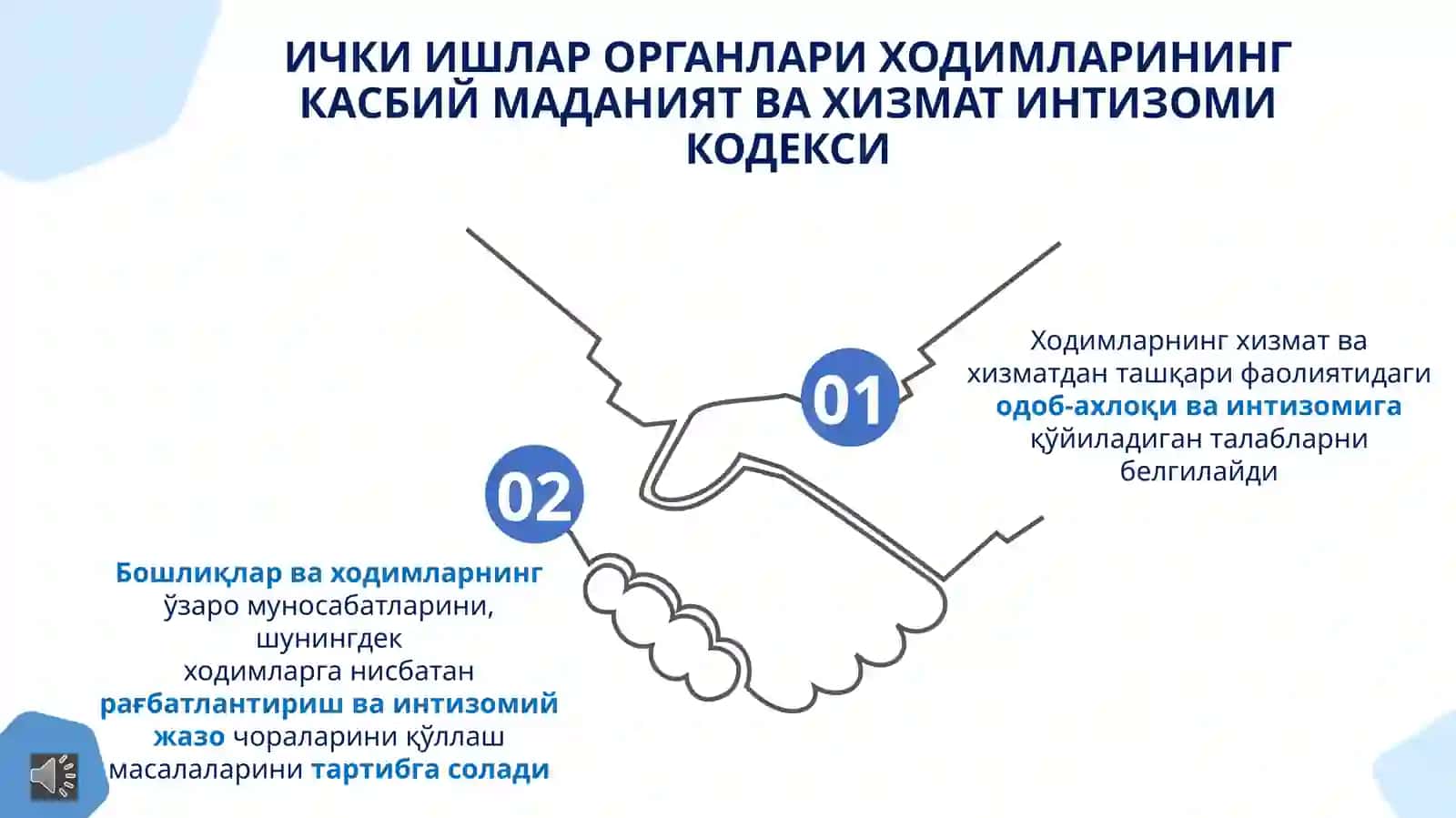 ИЧКИ ИШЛАР ОРГАНЛАРИ ХОДИМЛАРИНИНГ КАСБИЙ МАДАНИЯТ ВА ХИЗМАТ ИНТИЗОМИ КОДЕКСИ 3