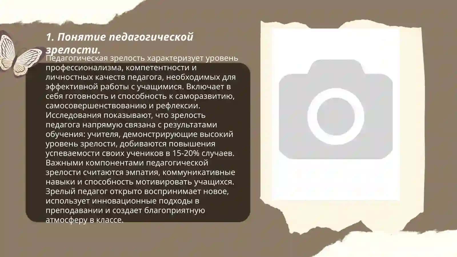 Педагогическая зрелость и саморазвитие педагога 3