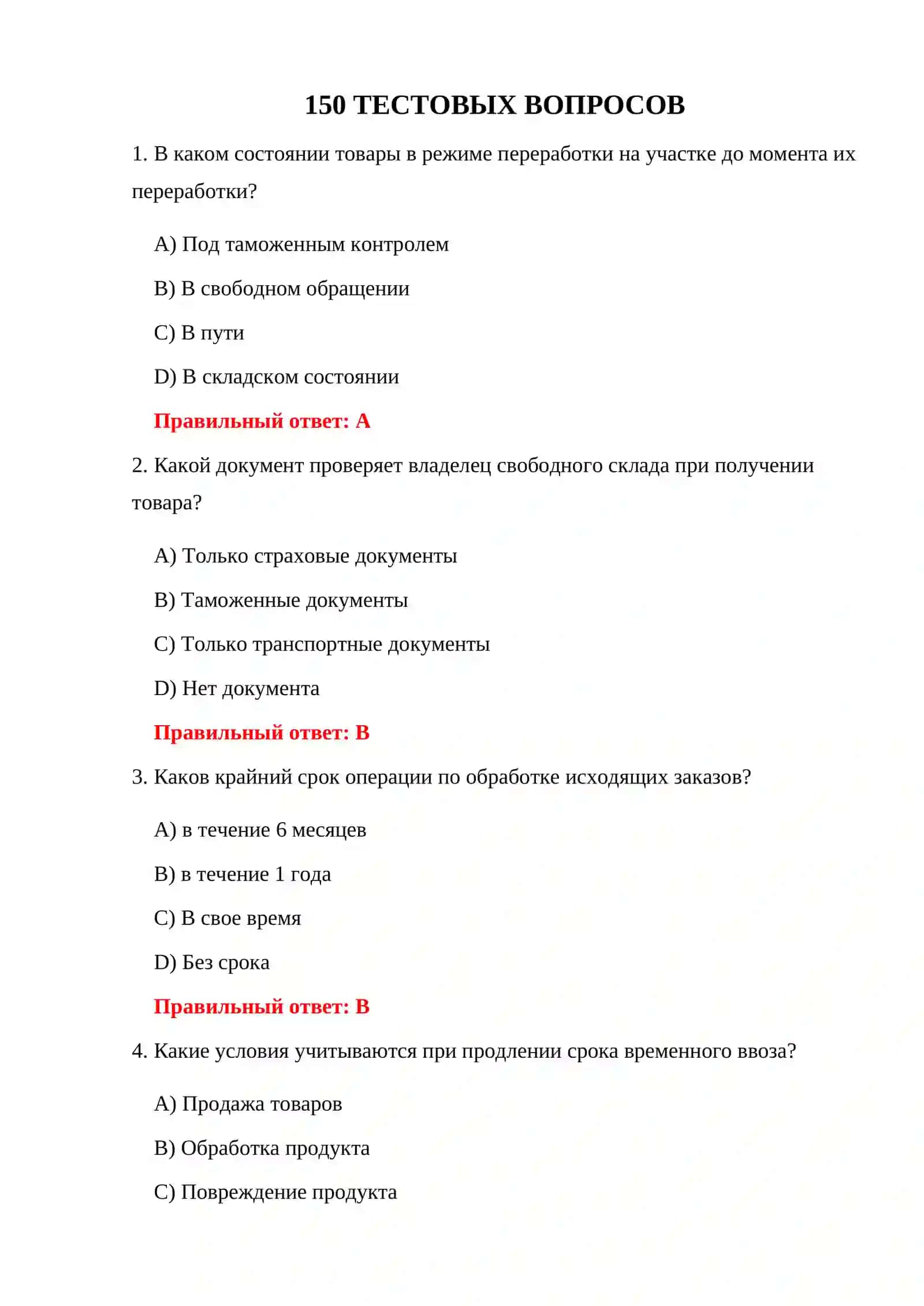 ВОПРОСЫ О РЕЖИМЕ ПЕРЕРАБОТКИ НА ТАМОЖНЕ 150 ТЕСТОВЫХ ВОПРОСОВ 3