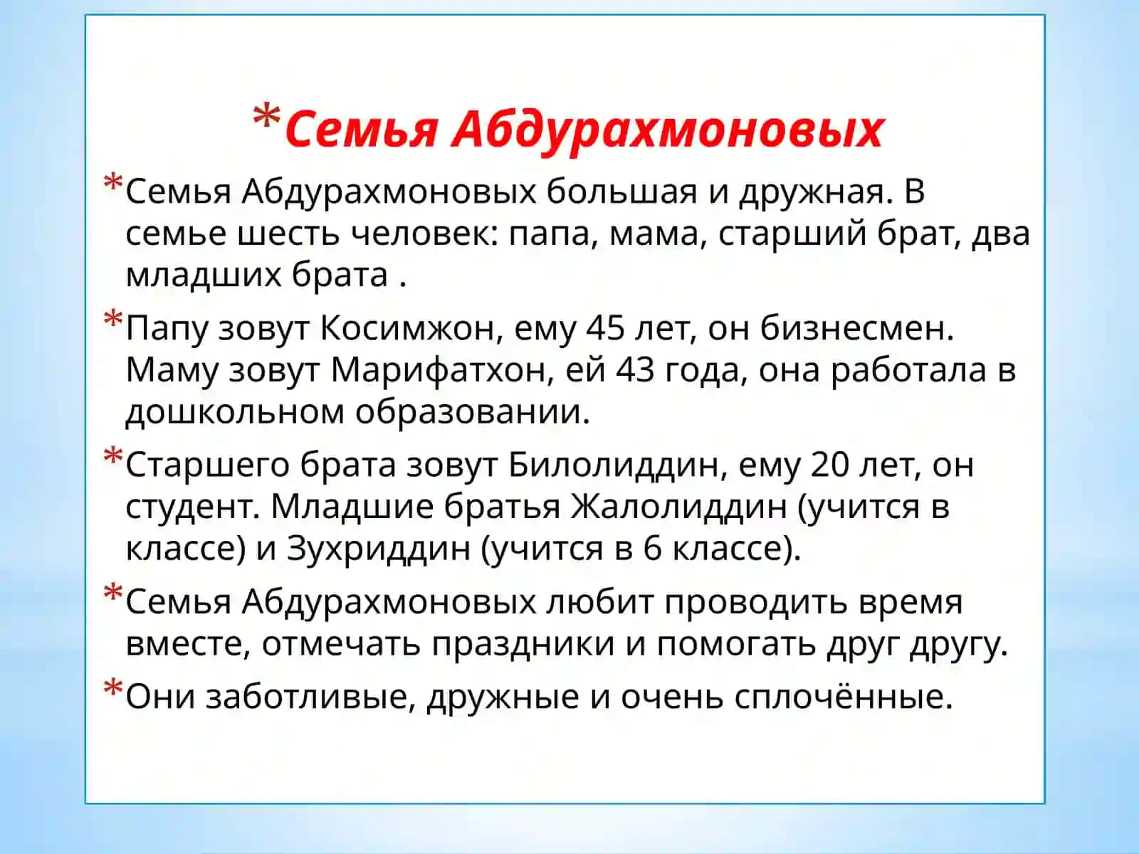 Семья Абдураhмоновых 3