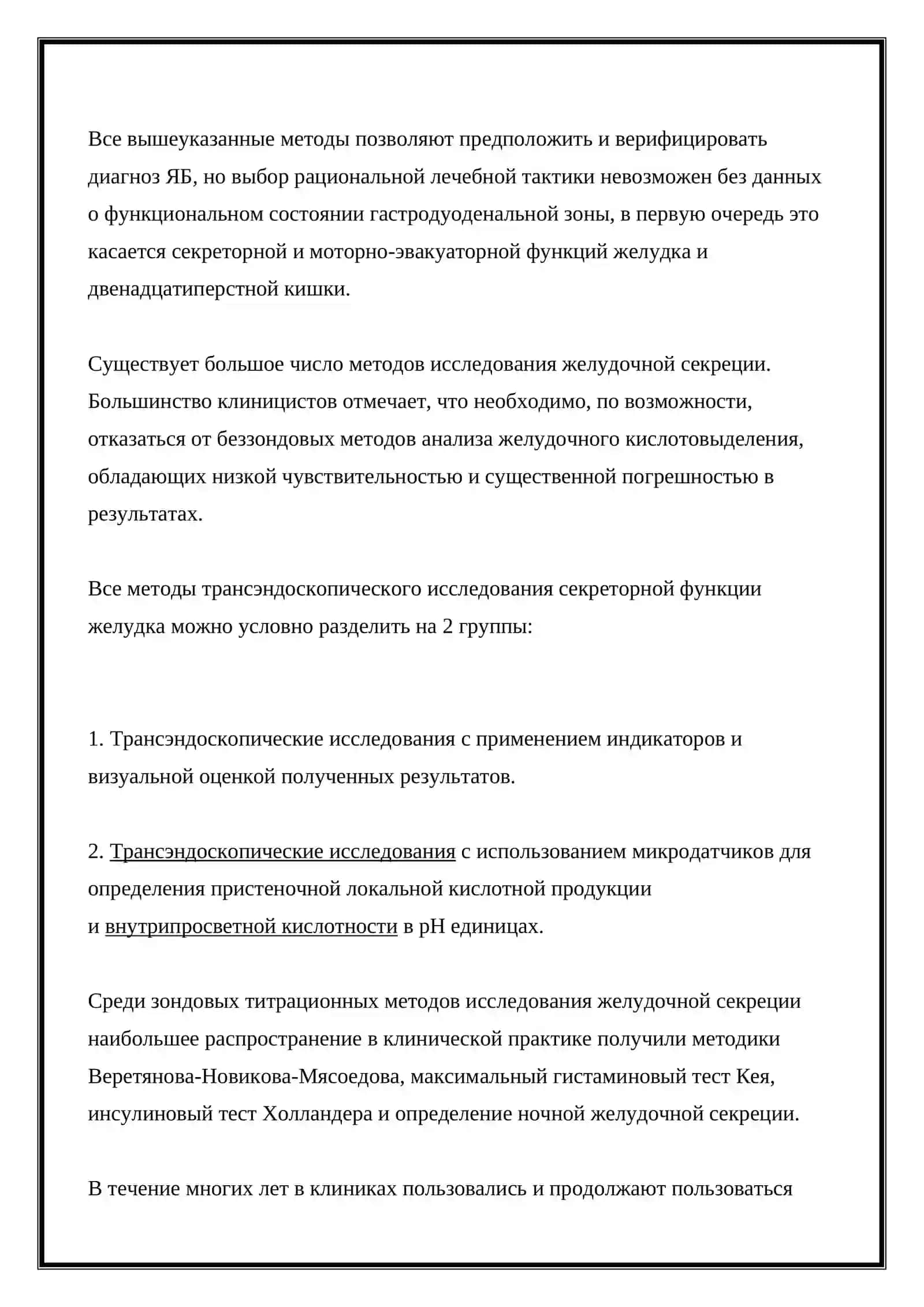 Диагностика язвенной болезни желудка и двенадцатиперстной кишки 3