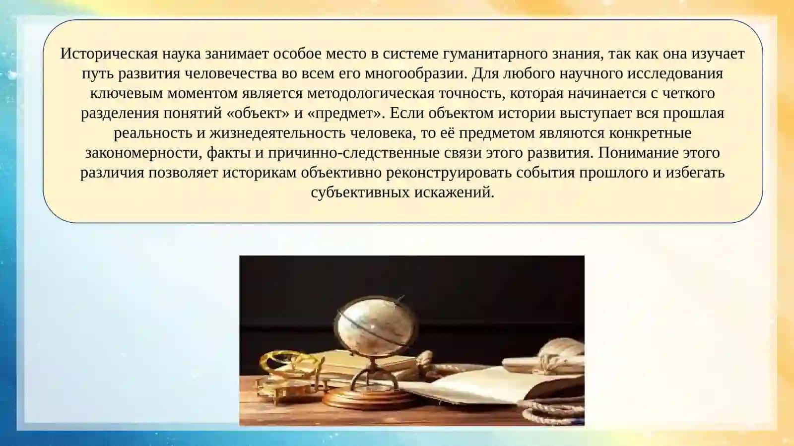 Предмет и объект исторической науки 3