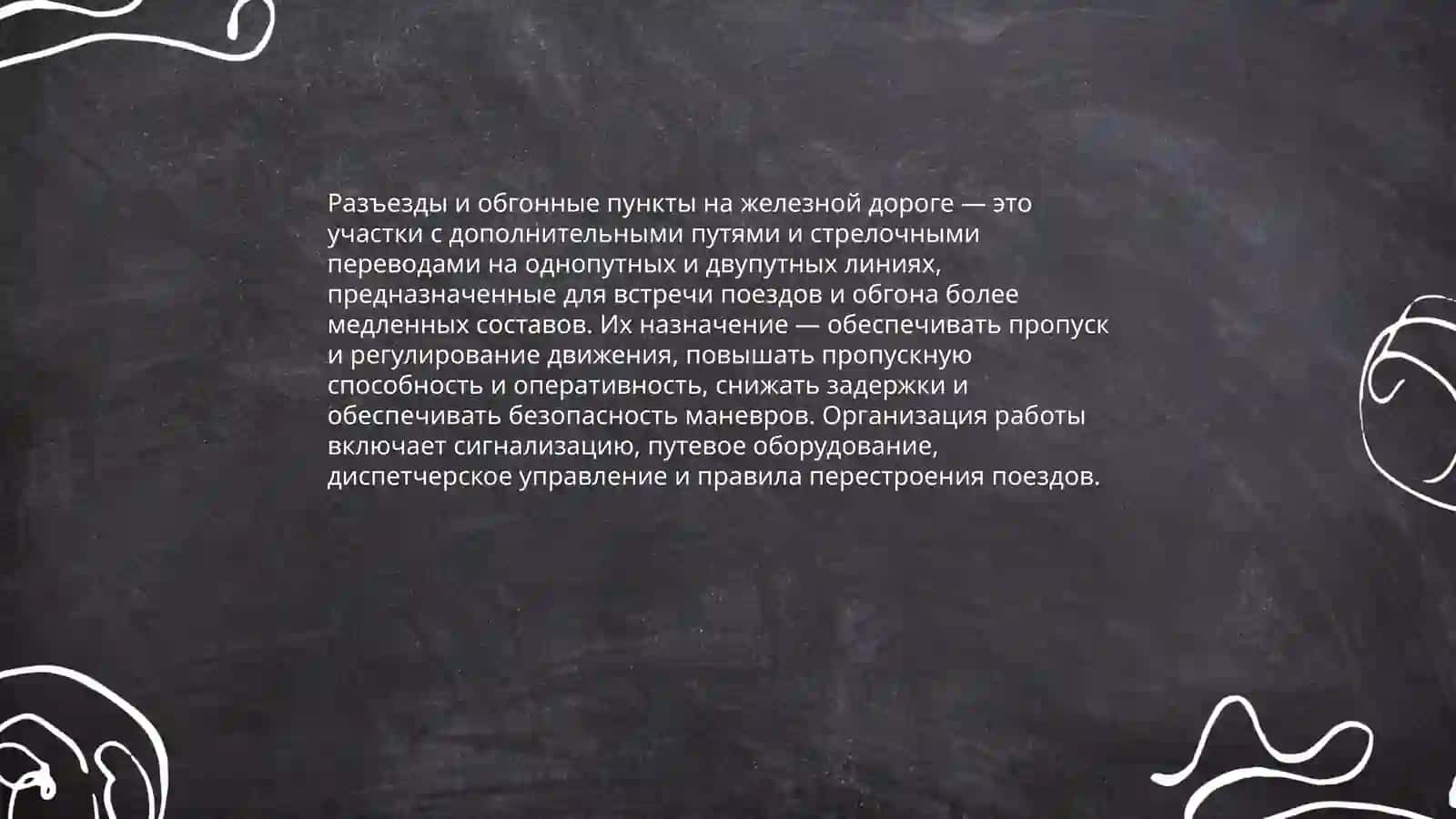 Разъезды, обгонные пункты и организация их работы на железной дороге 3