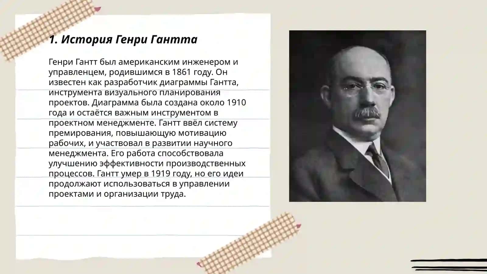 Генри Гантт 3
