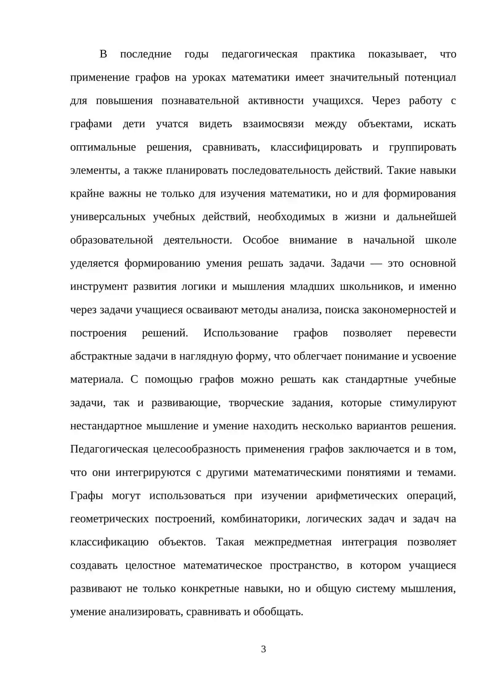 Применение графов в начальном курсе математики 3