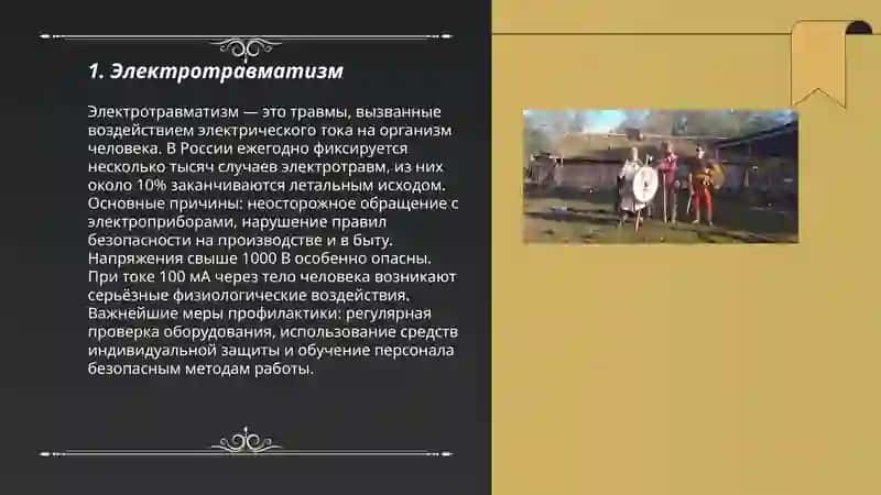 Воздействия электрического тока на организм человека 3