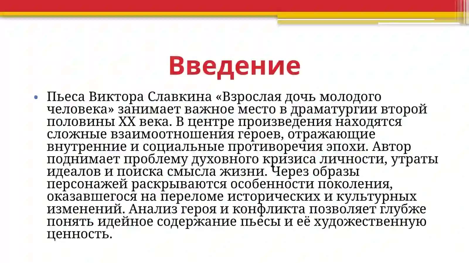 Герой и конфликт в пьесах Виктора Славкина Взрослая дочь молодого человека 3