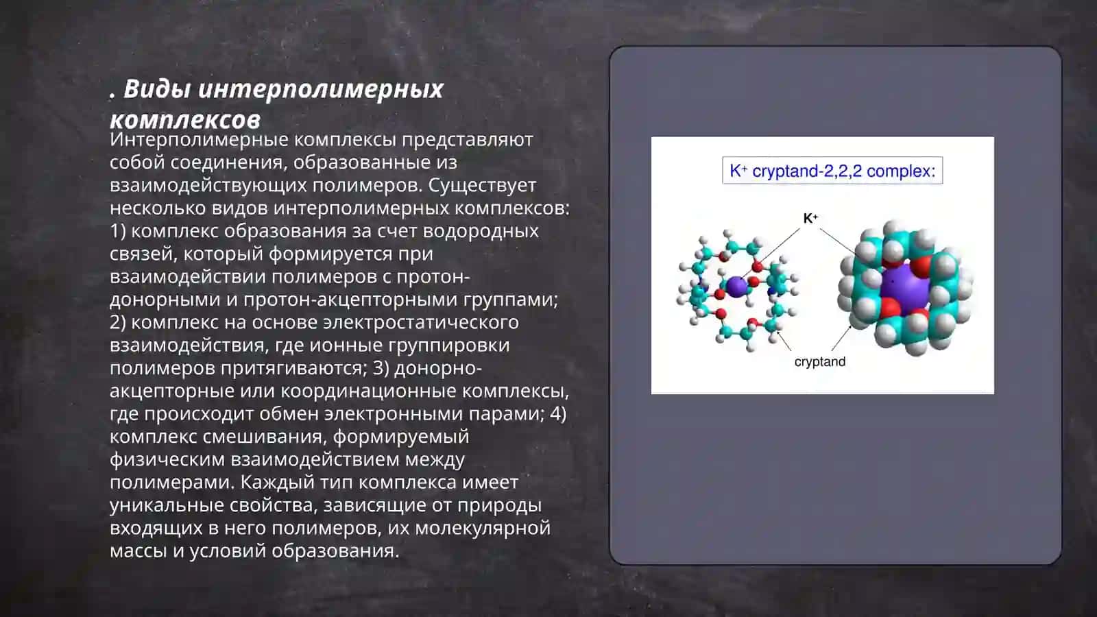Интерполимерные комплексы 3