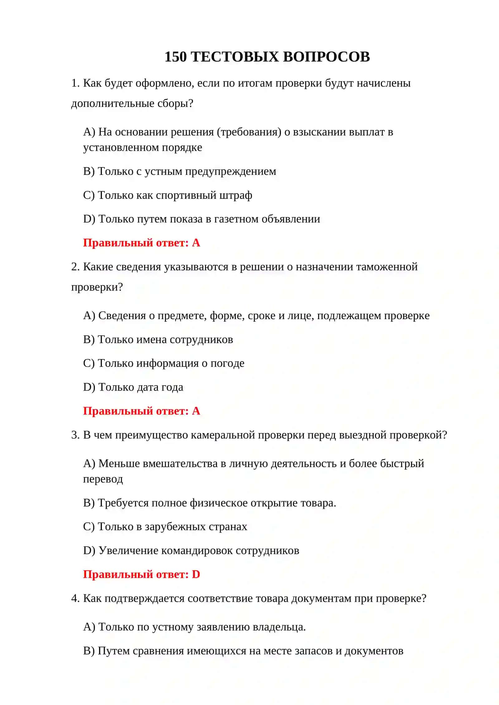 ТЕСТИРОВАНИЕ ПРОЦЕДУР ТАМОЖЕННОГО КОНТРОЛЯ 3