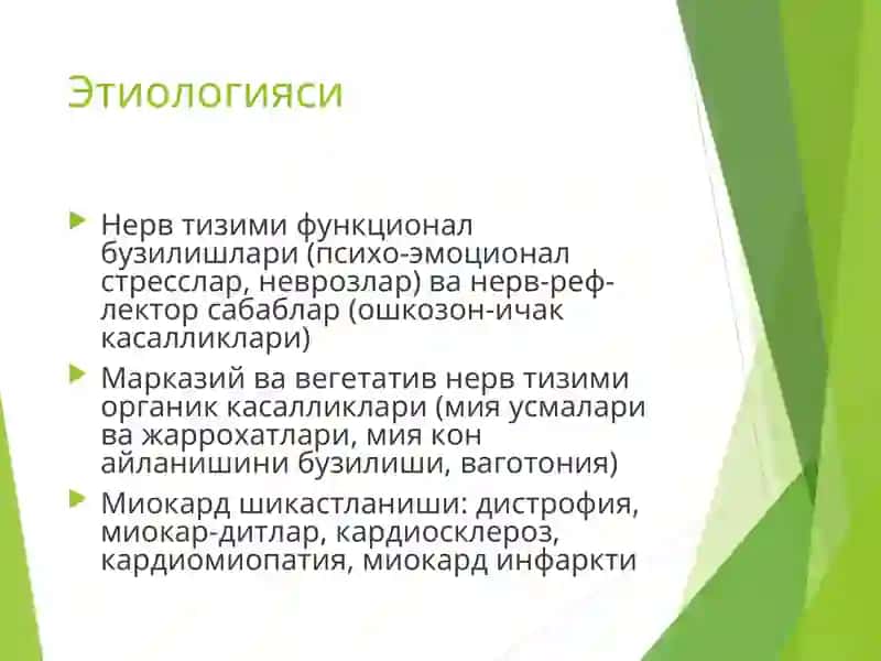 Аритмияларда қиёсий ташхислаш:синусли тахикардия, мерцал аритмия, экстрасистолия. Профилактика ва диспансеризация 3