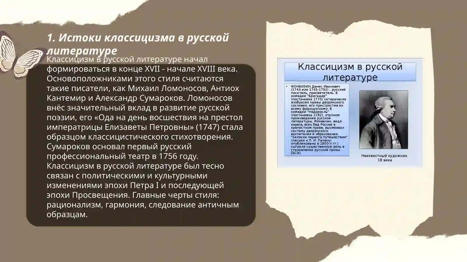 Классицизм в русской литературе 3