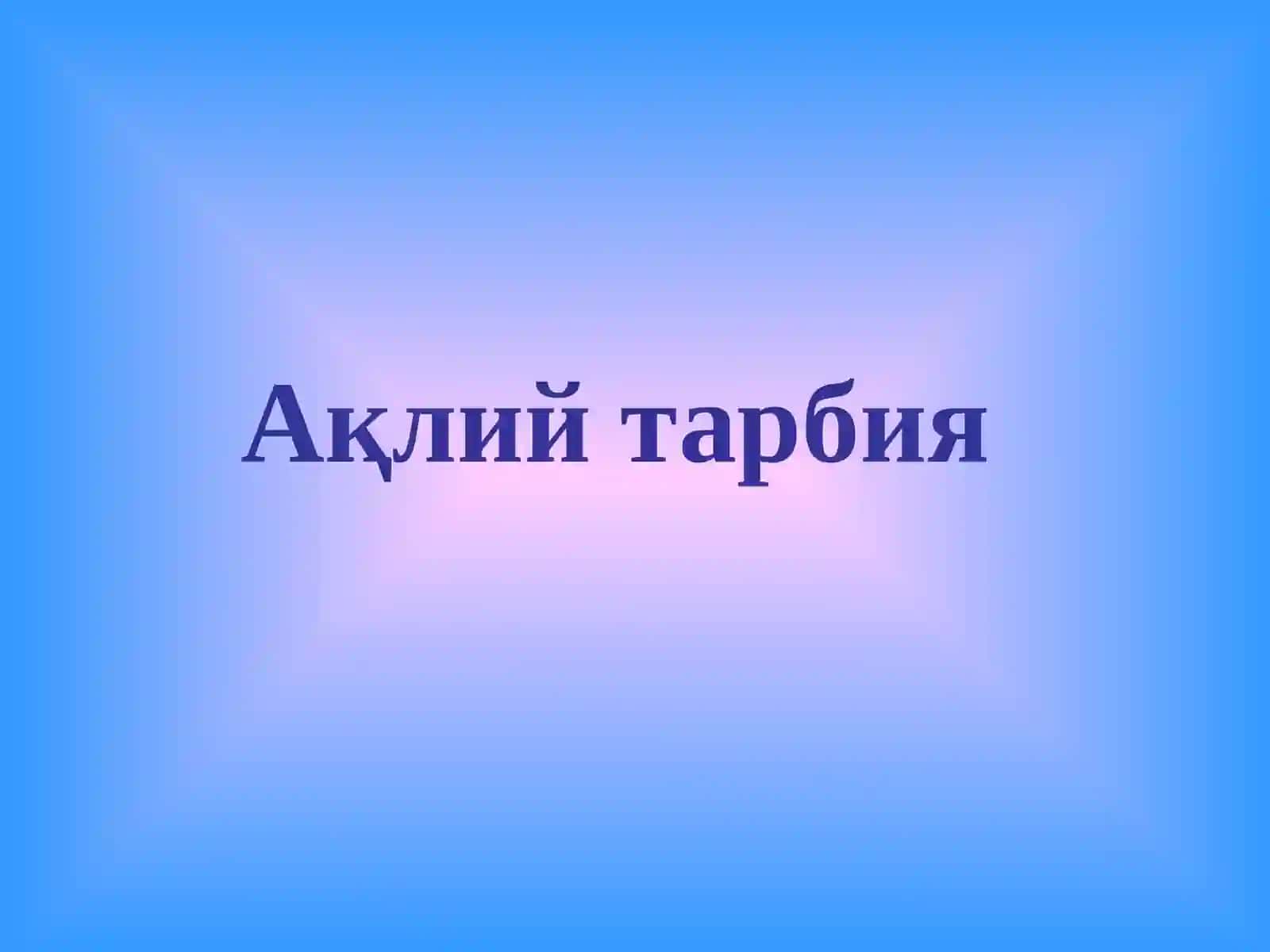 Тарбия мақсади ва вазифалари 3