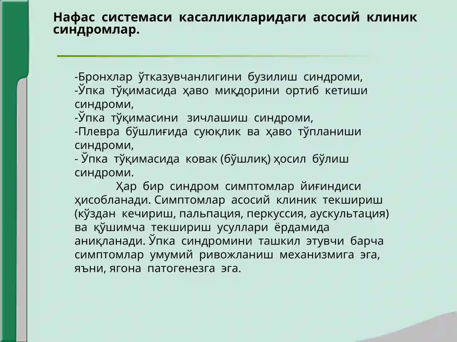 Нафас  органлари  касалликларида  асосий клиник  синдромлар 3