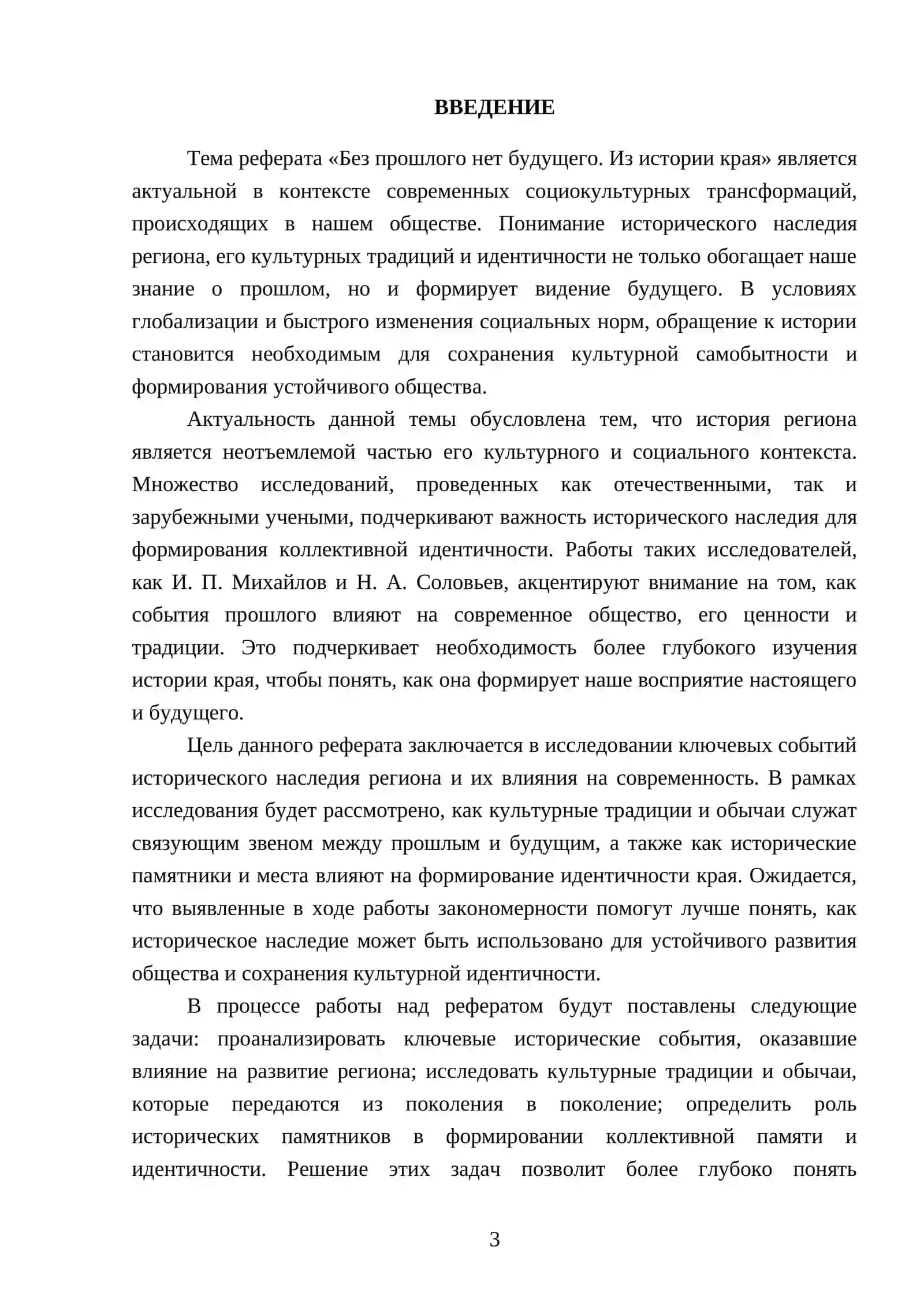 Реферат "Безо прошлого нет будущего. Из истории края" 3