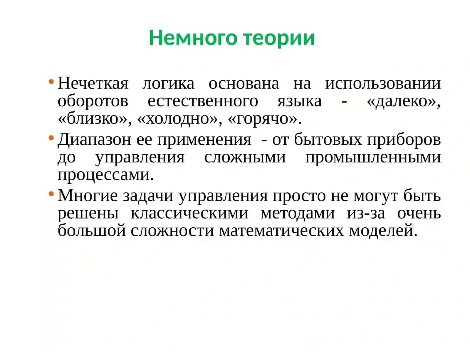 Нечеткая логика 3