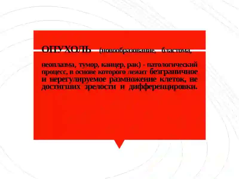 ОПУХОЛИ 3