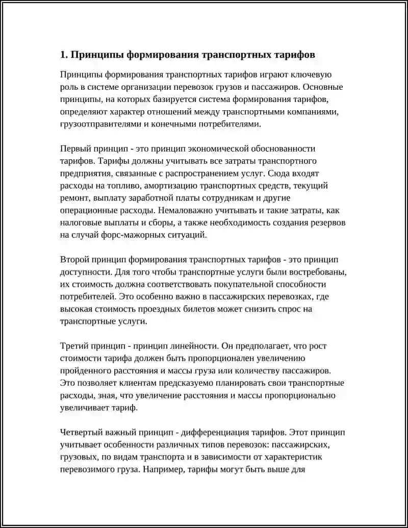 ТРАНСПОРТНЫЕ ТАРИФЫ: ОСНОВЫ ФОРМИРОВАНИЯ И ПРИНЦИПЫ РАСЧЁТА 3