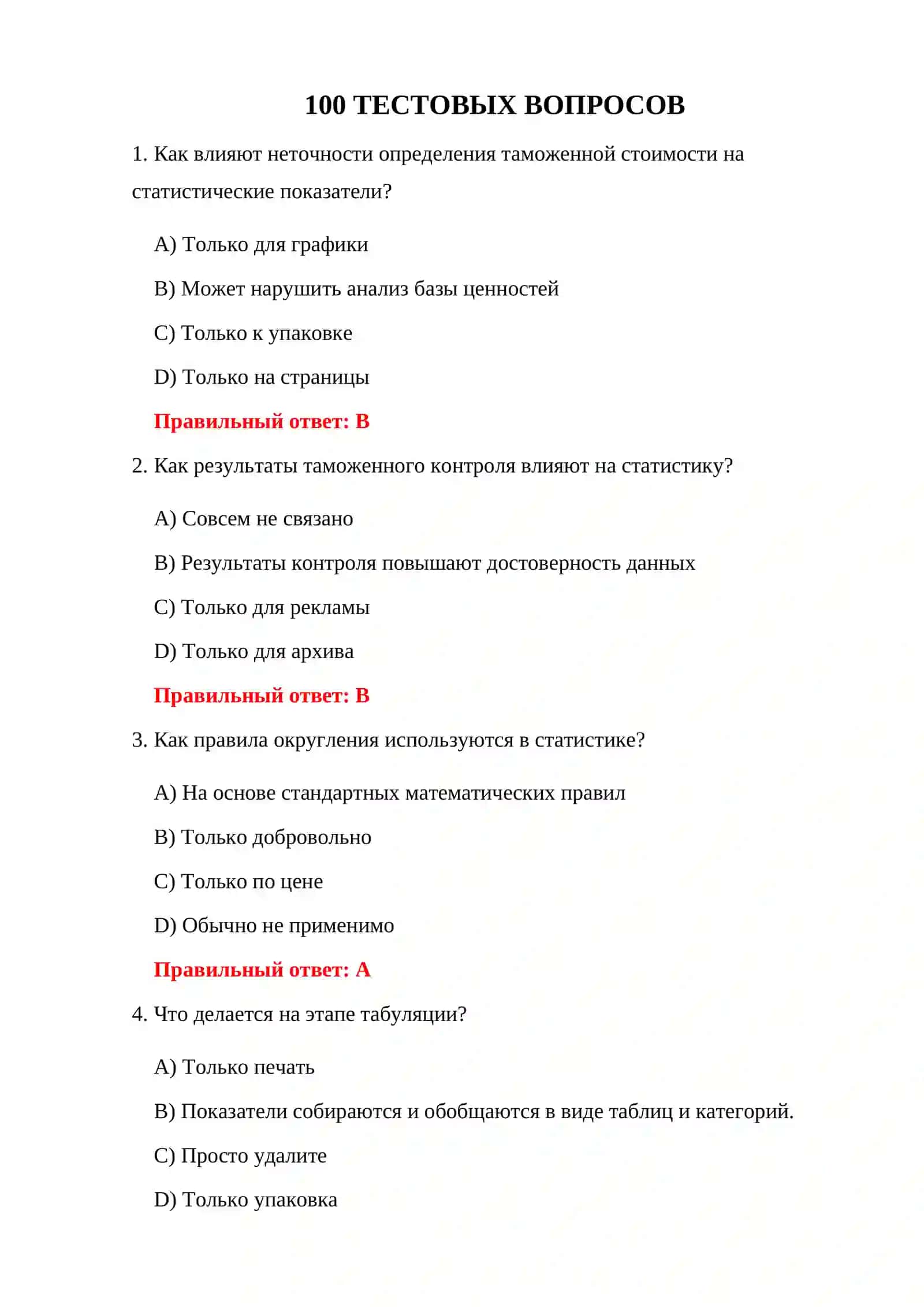 ТАМОЖЕННАЯ СТАТИСТИКА 100 ТЕСТОВ 3