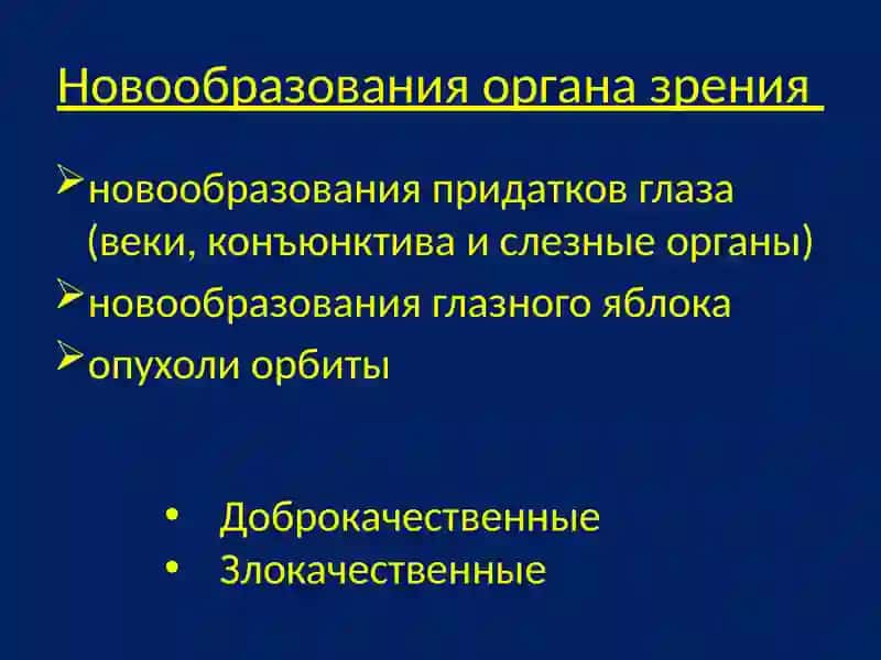 Офтальмоонкология 3
