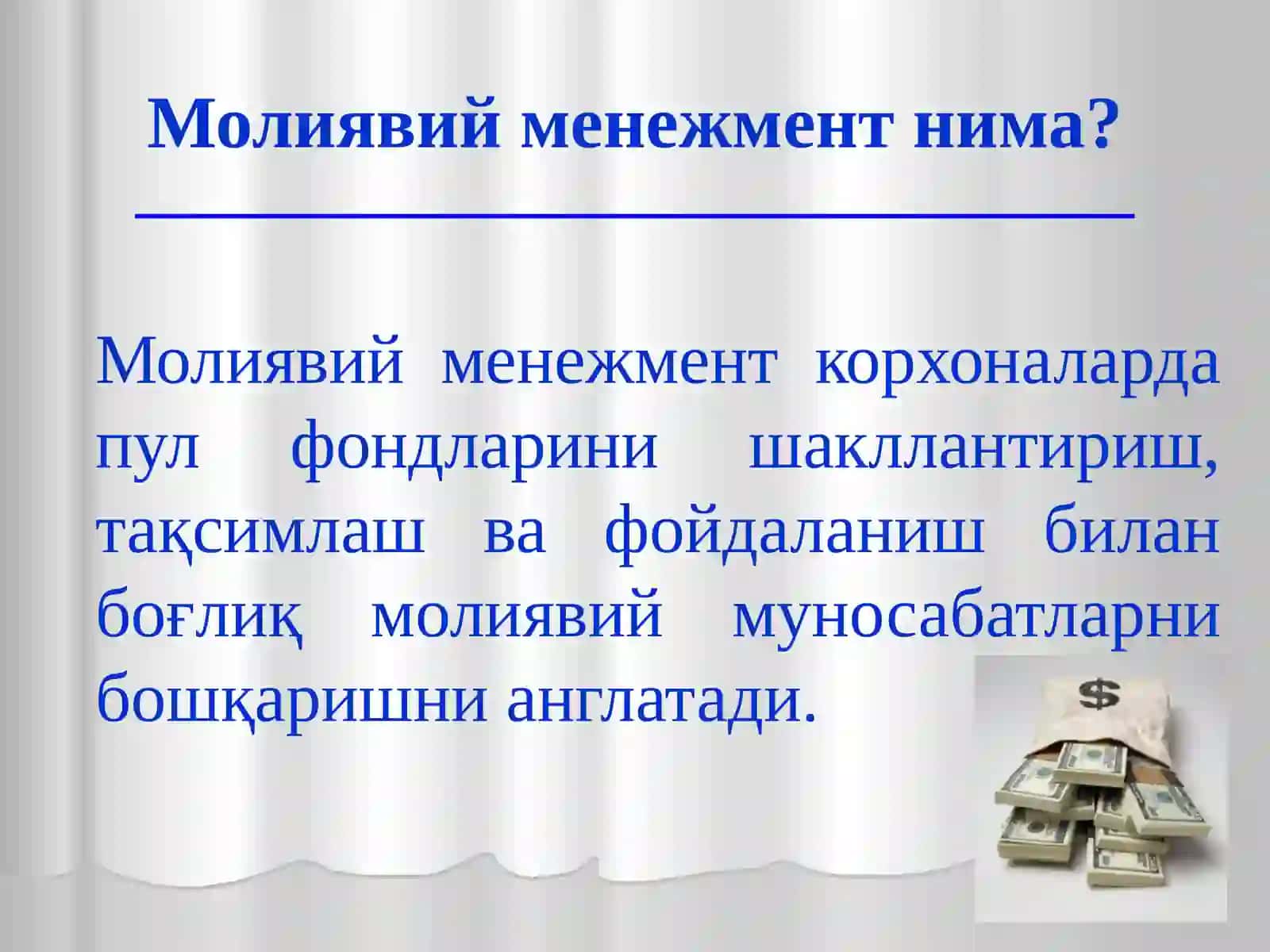 Молиявий менежментнинг иқтисодий моҳияти, принциплари, мақсад ва вазифалари 3