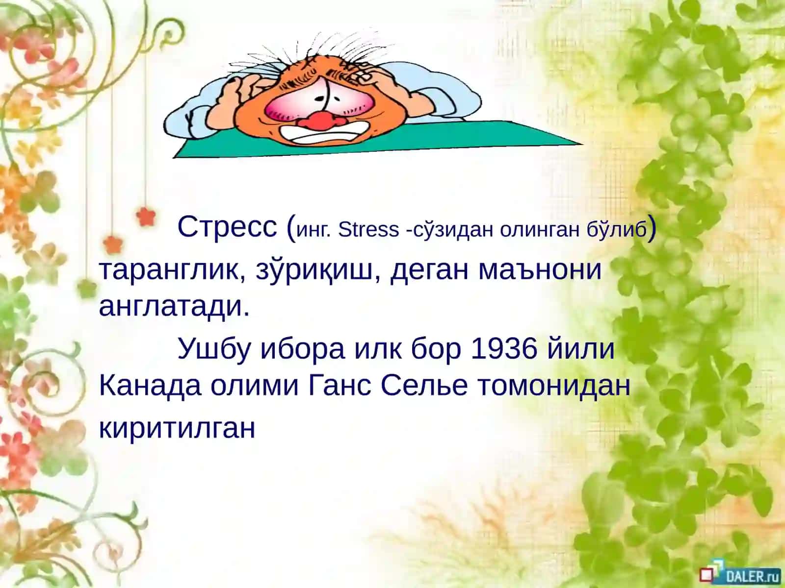 СТРЕСС ПРОФИЛАКТИКАСИ 3