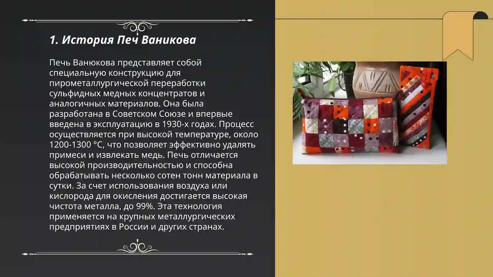 Печ Ваникова 3