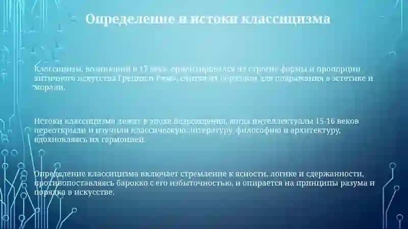 Классицизм: Истоки и принципы 3