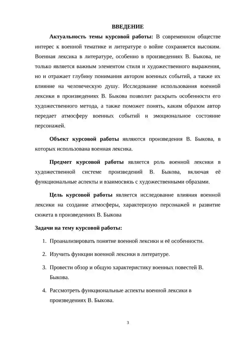 Курсовая работа на тему: «Военная лексика в произведениях В. Быкова» 3