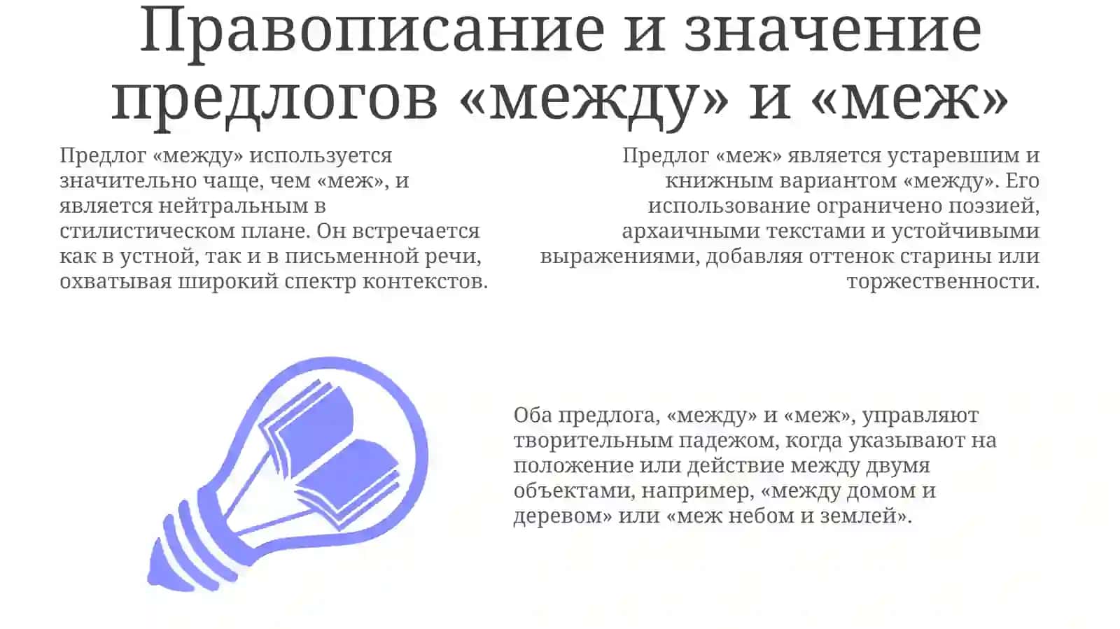 Предлоги «между» и «меж»: правописание и значение 3