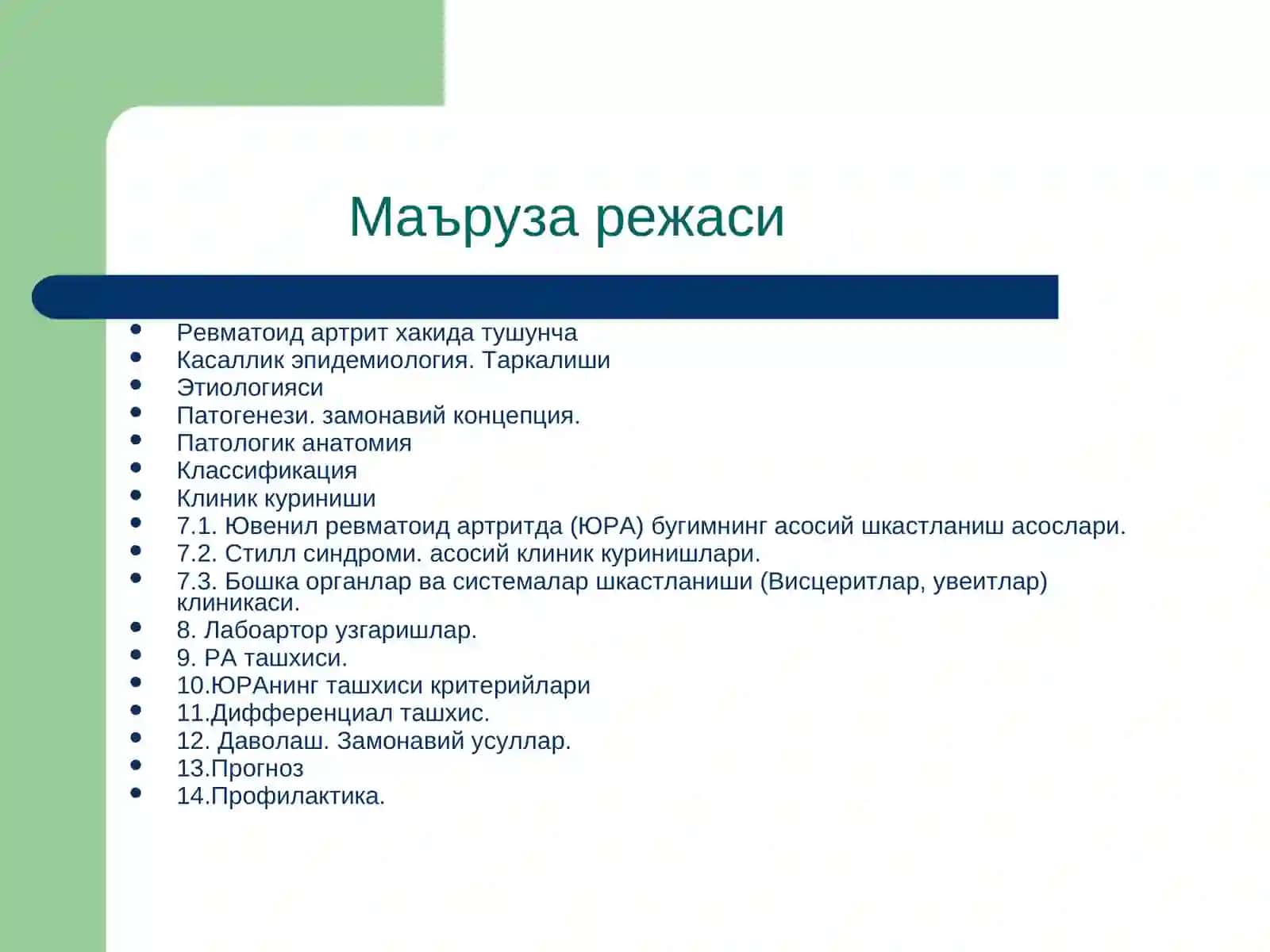 ЮВЕНИЛ РЕВМАТОИД АРТРИТ 3