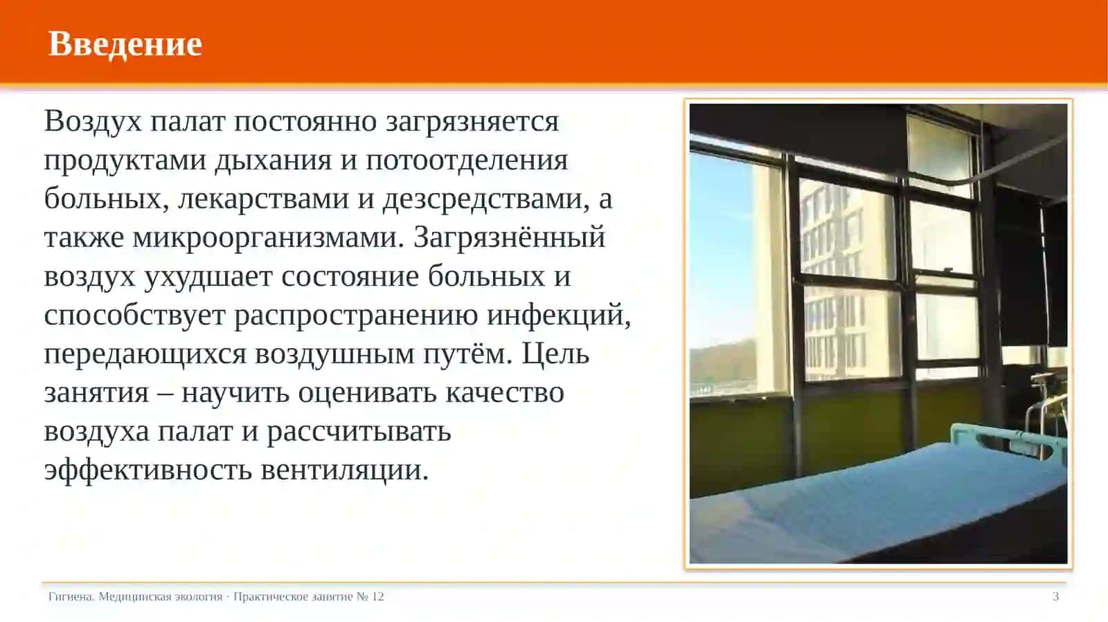 Гигиеническое значение уровня загрязнения воздуха и вентиляции больничных палат 3