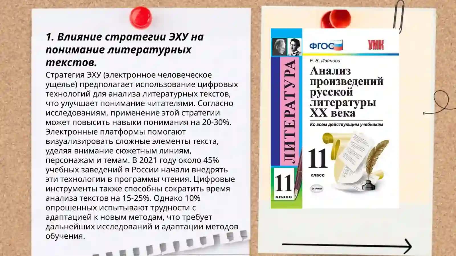Применении стратегии ЭХУ на уроках литературе 3