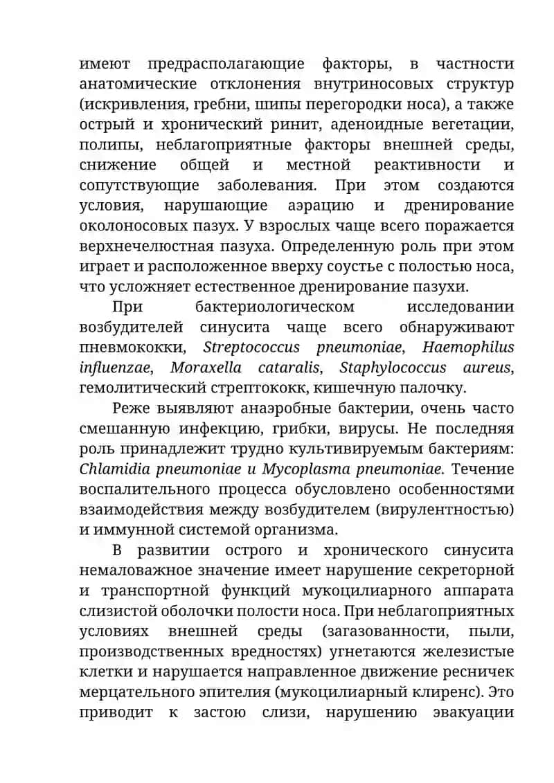 Воспалительные заболевания околоносовых пазух 3