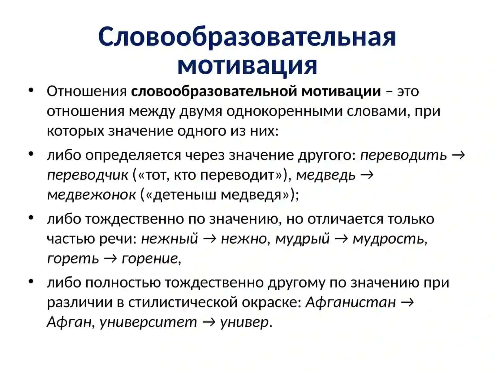 Словообразование современного русского языка.Производное слово 3